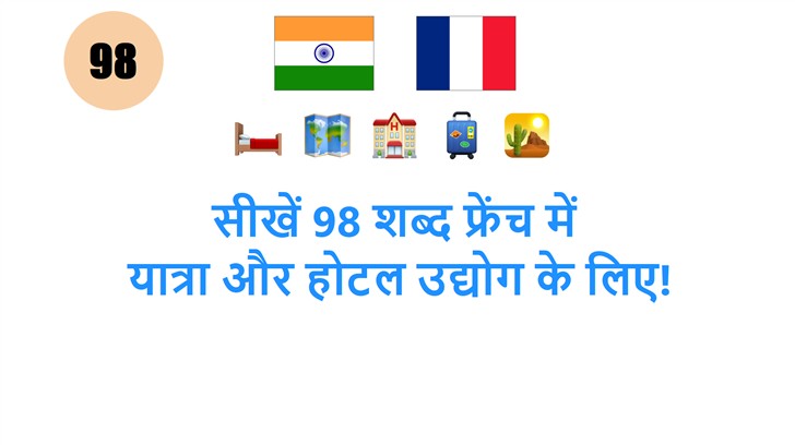 सीखें 98 शब्द फ्रेंच में: यात्रा और होटल उद्योग के लिए!